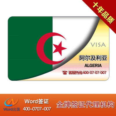 阿尔及利亚商务签证加急办理指南 材料简单，快速出行